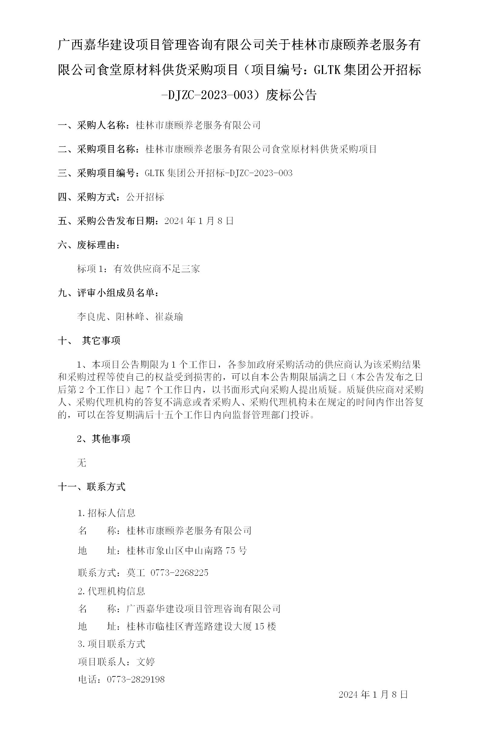 广西嘉华建设项目治理咨询有限公司关于桂林市康颐养老服务有限公司食堂原质料供货采购项目（项目编号：GLTK集团果真招标-DJZC-.._01.jpg