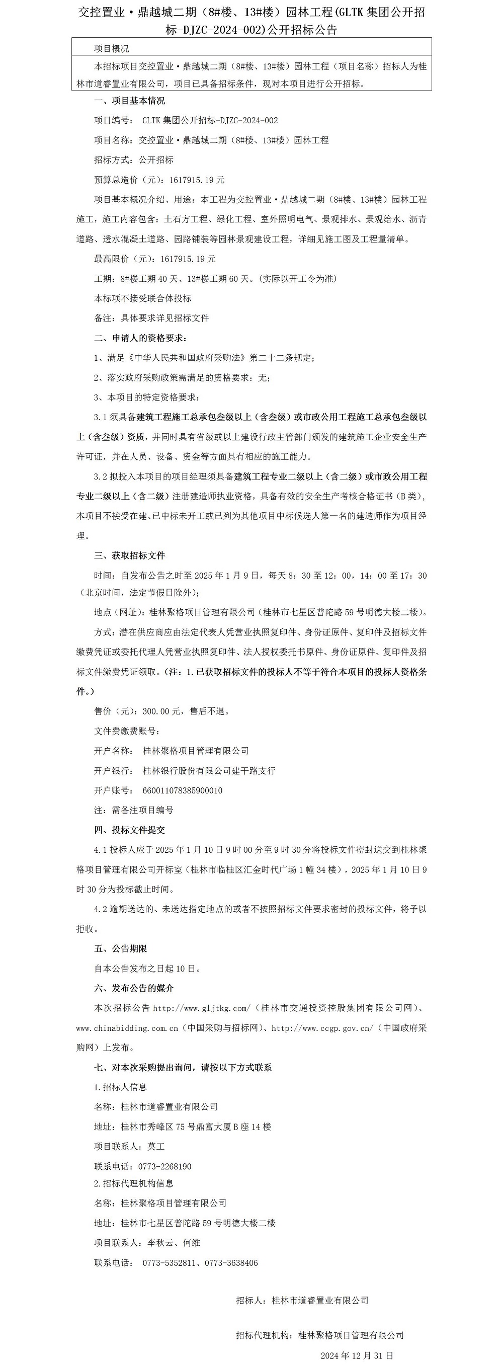 招标通告-交控置业·鼎越城二期（8#楼、13#楼）园林工程_01.jpg