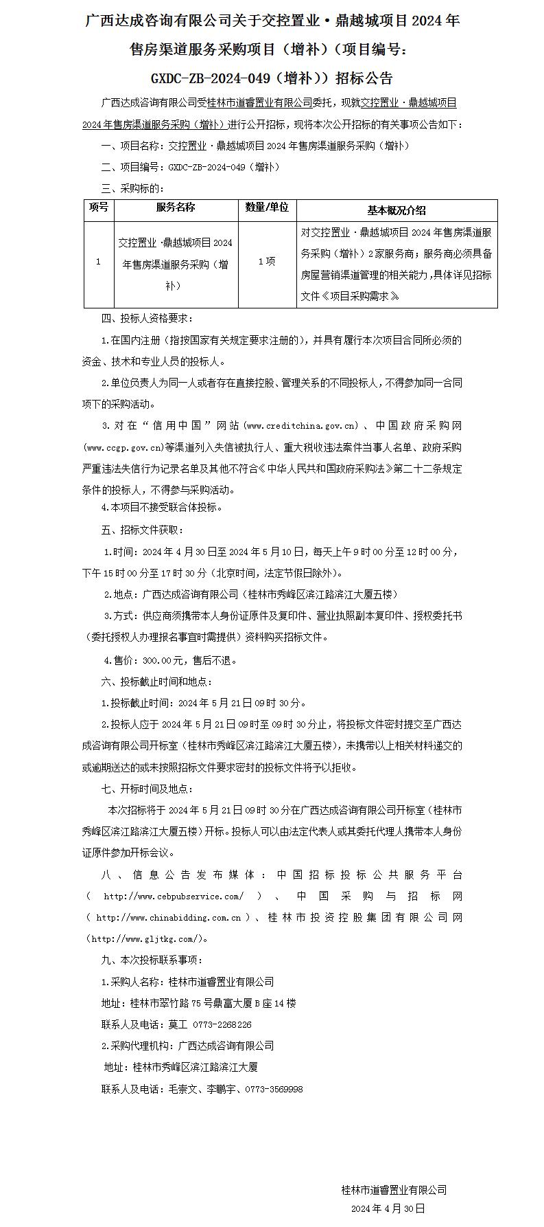 广西告竣咨询有限公司关于交控置业·鼎越城项目2024年售房渠道服务采购项目（增补）（项目编号：：：GXDC-ZB-2024-049（增补））招.._01.jpg