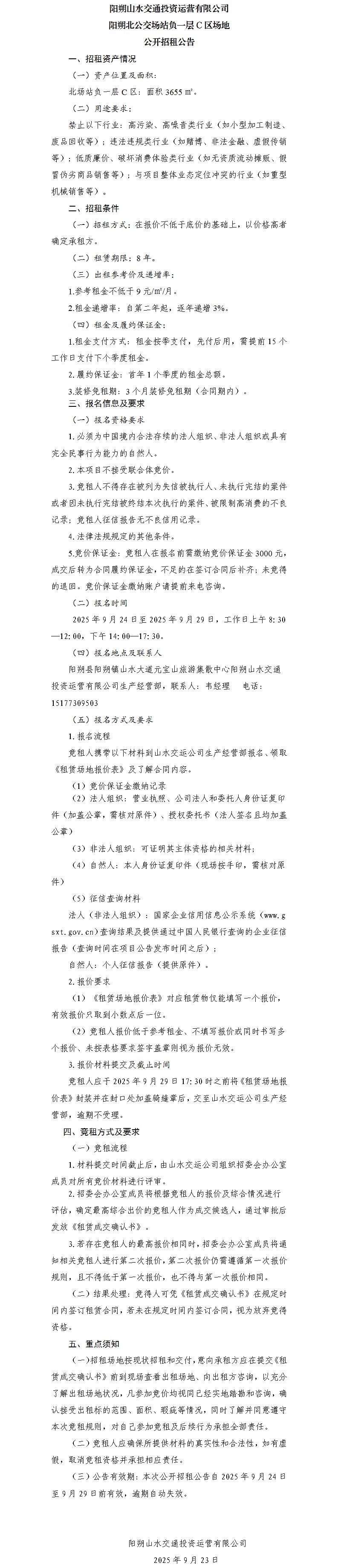 阳朔山水交通人生就是博运营有限公司 阳朔北公交场站负一层C区园地果真招租通告（集团公司）_01.jpg