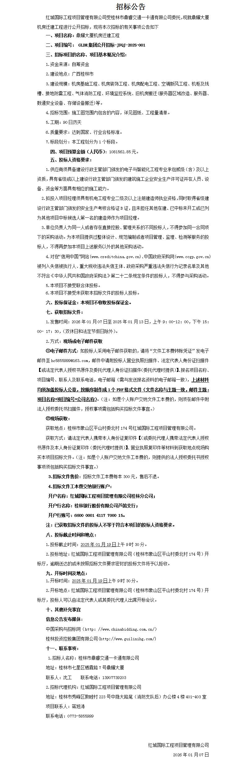 鼎耀大厦机房迁建工程（招标通告）_01.jpg